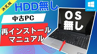 OS無しHDD無しジャンクPCにWindowsをインストール USBメモリを使ってのインストール！作成手順・インストール方法ご紹介いたします。ライセンスキーシールも無し [upl. by Adnil]