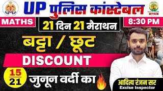 Day 15  Discount बट्टा  UP Police Constable Maths Classes  21 दिन 21 मैराथन  Aditya Ranjan Sir [upl. by Epifano803]