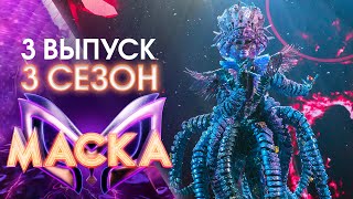 ШОУ «МАСКА» 3 СЕЗОН  3 ВЫПУСК [upl. by Hillegass]