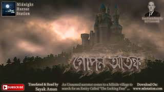 গোপন আতঙ্ক  Midnight Horror Station  Scary  Onubad Bhuter Golpo  Suspense  Lovecraft [upl. by Phedra]