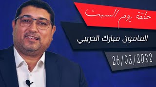 Mamoun Moubark Dribi 26022022 [upl. by Yeh]