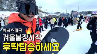 개장빵 2425 스키장오픈 겨울불장시작 후딱탑승하세요 나만 안가는 스키장 휘닉스파크 snowboard 스노우브라더스 스노보드 스노우보드 4k [upl. by Haroldson]