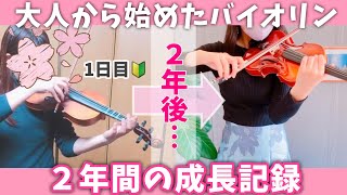 【バイオリン初心者】2年間の成長記録をまとめてみた！ [upl. by Buddy]