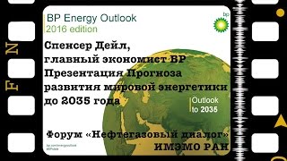 Спенсер Дейл Презентация прогноза развития мировой энергетики до 2035 года [upl. by Nosoj]