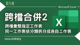 Excel 教學 E18  跨檔合併2：跨檔彙整指定工作表amp同一工作表依分類拆分成各自工作表 [upl. by Pattin]