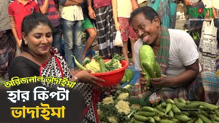 হার কিপ্টা ভাদাইমা  অরিজিনাল ভাদাইমা আসান আলি  Harkipta Vadaima  Asan Ali  Comedy Vadaima Koutuk [upl. by Arzed783]