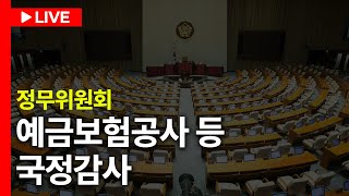 LIVE🔴 정무위원회 국정감사ㅣ241014 [upl. by Athena174]