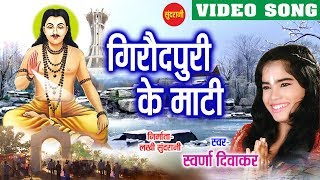 Sat Ke Rukh  Ghat Ghat Mein Base Satnam  Swaran Diwakar  Chhattisgarhi Devotional Song [upl. by Leitman13]