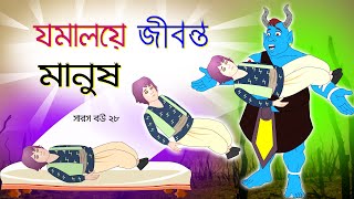 সারস বউ পর্ব ২৮  Saras Bou 28  যমালয়ে জীবন্ত মানুষ bubbletoonsbangla6224 [upl. by Guildroy]