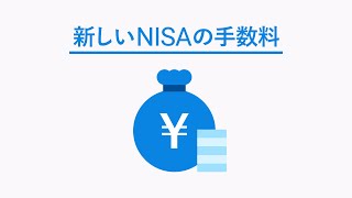 新しいNISAの手数料｜ウェルスナビ（WealthNavi） [upl. by Ydisac]