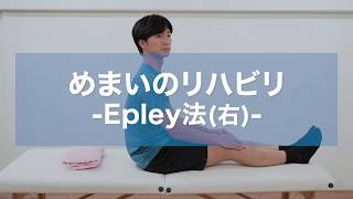 Epley法（エプリー法） [upl. by Velda]