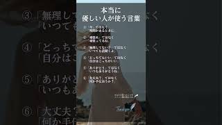 本当に優しい人が使う言葉 shorts 名言 人間関係 自己肯定感 自己啓発 [upl. by Initirb]