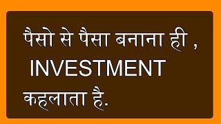 What is Investment  Investment Kya Hota Hai  निवेश By Sharmarkethindicom [upl. by Goldner]