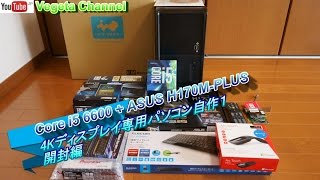 Core i5 6600（SKYLAKE）  ASUS H170MPLUS 4Kディスプレイ専用パソコン自作１ 開封編 [upl. by Kayla141]