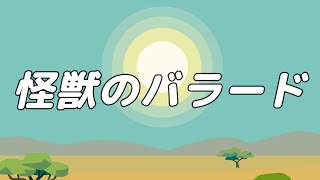 【合唱曲】怪獣のバラード  混声三部合唱【歌詞付き】 [upl. by Gilli]