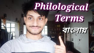 philological word notes  Dse  4  philological notes  philological theory  Bangali 🩷 [upl. by Nrek414]