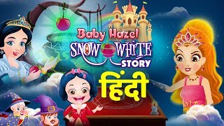 स्नो व्हाइट की कहानी  Snow White Story in Hindi  Hindi Fairy Tales  Hindi Moral Stories [upl. by Egroeg52]