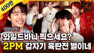 ENG 1️⃣진짜 유치하게 싸운다ㅋㅋㅋㅋㅋ 서로 헐뜯느라 우리집 얘기도 까먹을 뻔한 2PM  문명특급 EP194 [upl. by Varhol]