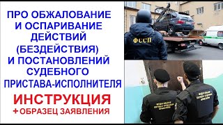 Про обжалование и оспаривание действий и постановлений судебного пристава ОБРАЗЕЦ жалобы и заявления [upl. by Nosliw241]