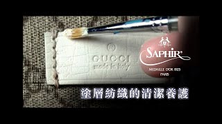 GUCCI包與塗層紡織品的清潔養護ASMR [upl. by Tartan]