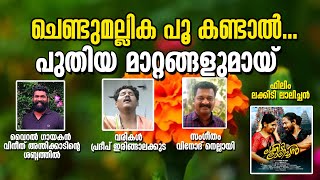 chendumallika poo  ചെണ്ടുമല്ലിക പൂ  new version  vineeth anthikad  onamkali song  flim song [upl. by Anitnas]