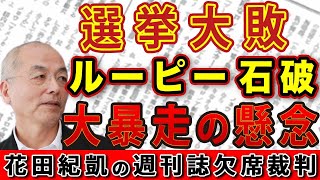 裏切り者・ルーピー石破 ヤケクソ暴走の懸念 日本保守党は大嫌い？高市早苗の恨み節【週刊文春】｜花田編集長の週刊誌欠席裁判 [upl. by Steffin216]