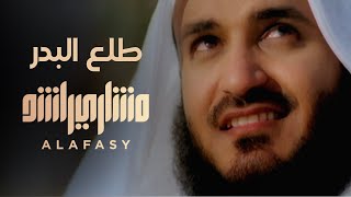 طلع البدر علينا  مشاري راشد العفاسي Talaa AlBadru Alaina Nashid Mishary Alafasy [upl. by Asirak]