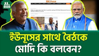 ভারতীয় মিডিয়ায় চাঞ্চল্যকর রিপোর্ট । Modi Yunus Meeting  NTV News [upl. by Orgell]