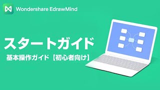 【マインドマップ作成ソフト】初心者向け基本操作ガイドWindows版Wondershare EdrawMind [upl. by Aicilanna]