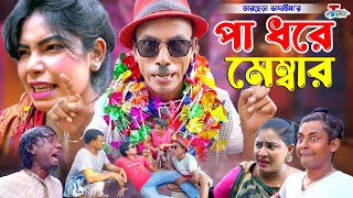 পা ধরে মেম্বার । তাঁরছেরা ভাদাইমা । Pa Dhore Member । Tarchera Vadaima  Bangla Koutuk 2023 [upl. by Anomis]