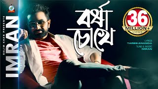 Borsha Chokhe  Imran Mahmudul  বর্ষা চোখে  ইমরান  Music Video [upl. by Cirdet978]