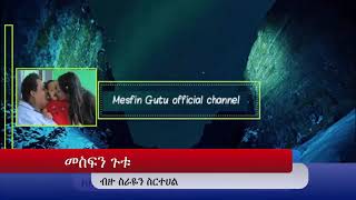 MESFIN GUTU OFFICIAL CHANNEL ተስፋዬ ነህ አንተ ነህ [upl. by Ymaj885]