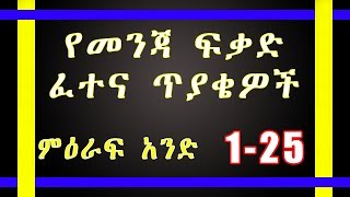 💥 Ethiopian Driving Licence Exam Season One Question 1 25 [upl. by Killian101]