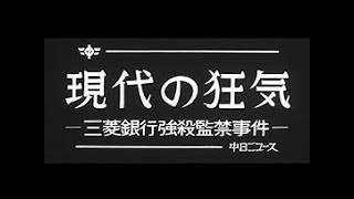 「現代の狂気 三菱銀行強殺監禁事件」Bank robbery No13072 中日ニュース [upl. by Sumaes]