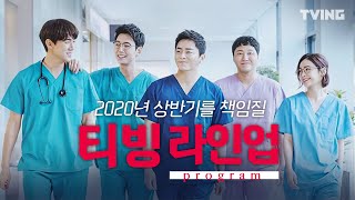 티빙 2020년 상반기라인업 베스트 슬기로운의사생활 반의반 부부의세계 하트시그널3 우리다시사랑할수있을까2 어쩌다가족 l Program Lineup in March [upl. by Rosabella]