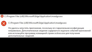 Как исправить ошибку C\Program Filesx86\Microsoft\Edge\Application\msedgeexe [upl. by Irah998]