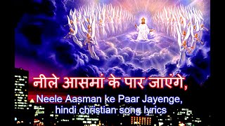 Neele Aasman Ke Par Jayenge  नीले आसमां के पार जायेंगे  Lyrics Video  Hindi Christian Song [upl. by Delbert816]