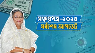 Sanchayapatra All Update News 2024  Sanchayapatra Interest Rate 2024  সঞ্চয়পত্র আপডেট ২০২৪ [upl. by Ynaffital950]