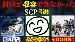 【ゆっくり解説】財団の敗北 最狂SCP 3選 [upl. by Faso348]