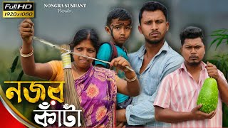 নজর কাঁটা 🤣🤣 রাজবংশী কমেডি ভিডিও  Nongra sushant [upl. by Booker]