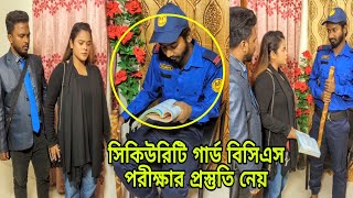 সিকিউরিটি গার্ড যখন বিসিএস পরীক্ষার প্রস্তুতি নাই। [upl. by Suzann]