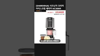 SHARKNINJA 샤크닌자 크리미 아이스크림 메이커 NC300KR [upl. by Maer]