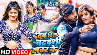 Video  देहब दिल चंद्रवंशी लवर के  Aditya Singh  Shivani Singh  Chandravanshi Song 2022 [upl. by Leiria]