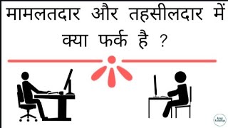 मामलतदार और तहसीलदार में क्या फर्क है  What Is Mamlatdar amp Tehsildar In Hindi [upl. by Hcra978]