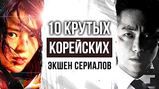 10 крутых КОРЕЙСКИХ ЭКШЕН СЕРИАЛОВ с высоким рейтингом  КОРЕЙСКИЕ ДОРАМЫ которые стоит посмотреть [upl. by Wivestad]