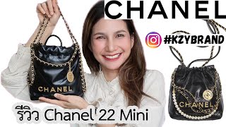 รีวิวกระเป๋า Chanel 22 Mini [upl. by Yesdnik166]