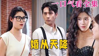 【大結局完整版】《婚從天降》第192全集古风 古装 甜宠 恋爱 爱情 古装剧 逆袭 短剧 神剧课代表 九州快看 [upl. by Xena513]