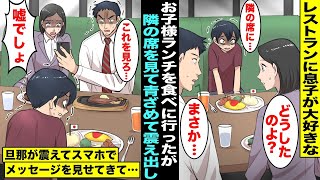 【漫画】レストランに息子の大好きなお子様ランチを食べに行ったが息子は隣の席を見て青ざめ震え出してしまった…違和感を感じていたら旦那が震える手で私に無言でメッセージが書かれたスマホ画面を見せてきて・・・ [upl. by Aisyle324]