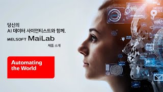 미쓰비시전기 당신의 AI 데이터 사이언티스트와 함께 MELSOFT MaiLab 상세소개 영상 [upl. by Yorztif297]