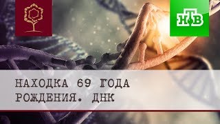 НТВ ДНК Находка 69го года рождения [upl. by Meehahs]